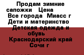 Продам зимние сапожки › Цена ­ 1 000 - Все города, Миасс г. Дети и материнство » Детская одежда и обувь   . Краснодарский край,Сочи г.